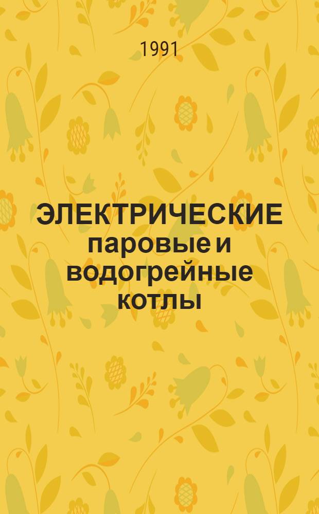 ЭЛЕКТРИЧЕСКИЕ паровые и водогрейные котлы
