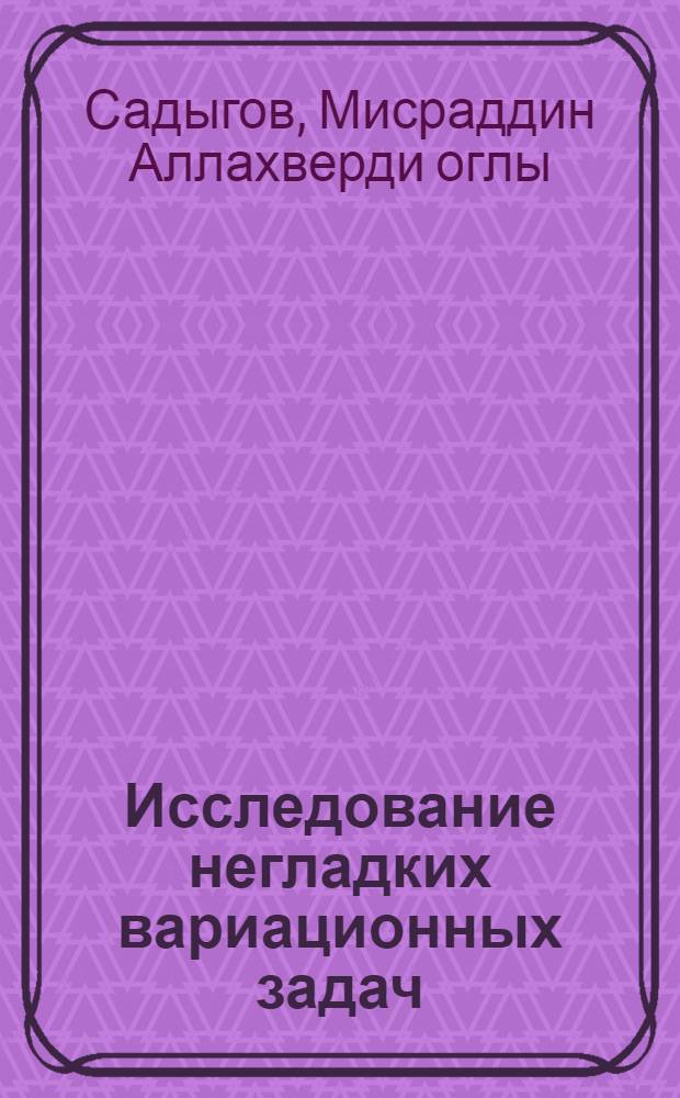 Исследование негладких вариационных задач