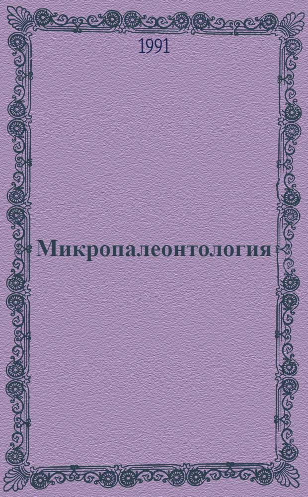 Микропалеонтология : Учеб. пособие по курсу "Микропалеонтология" по спец. 08.05 "Геология нефти и газа". Ч. 2