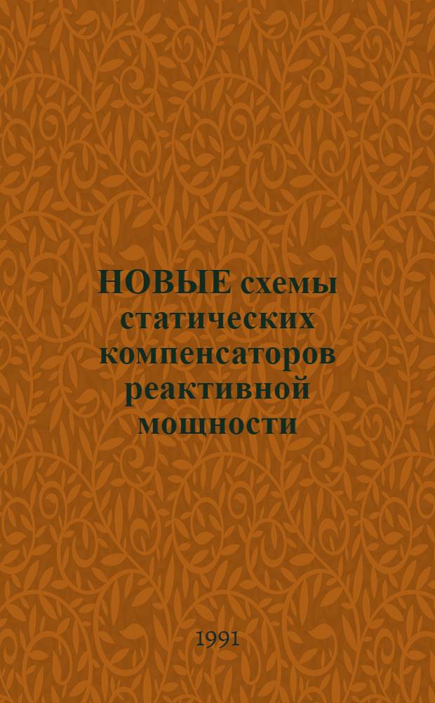 НОВЫЕ схемы статических компенсаторов реактивной мощности