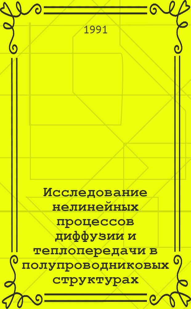 Исследование нелинейных процессов диффузии и теплопередачи в полупроводниковых структурах : Автореф. дис. на соиск. учен. степ. канд. физ.-мат. наук : (01.04.10)