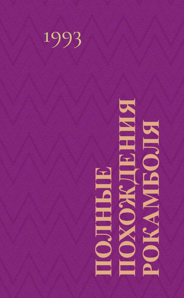 Полные похождения Рокамболя : [Роман] В 2 кн. [Перевод]. Кн. 1