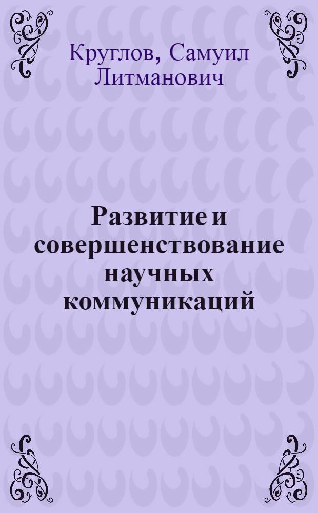 Развитие и совершенствование научных коммуникаций : библиогр. указ. отчетов о НИР и дис., а также информ. карт, поступивших во ВНТИ Центр в 1976-1977 гг