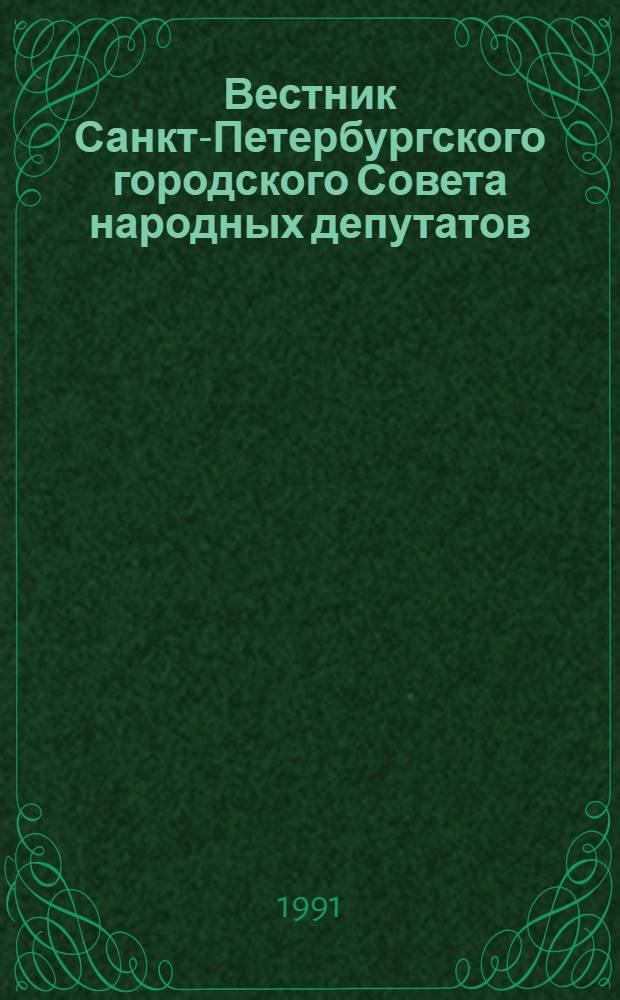 Вестник Санкт-Петербургского городского Совета народных депутатов : Информ. журн