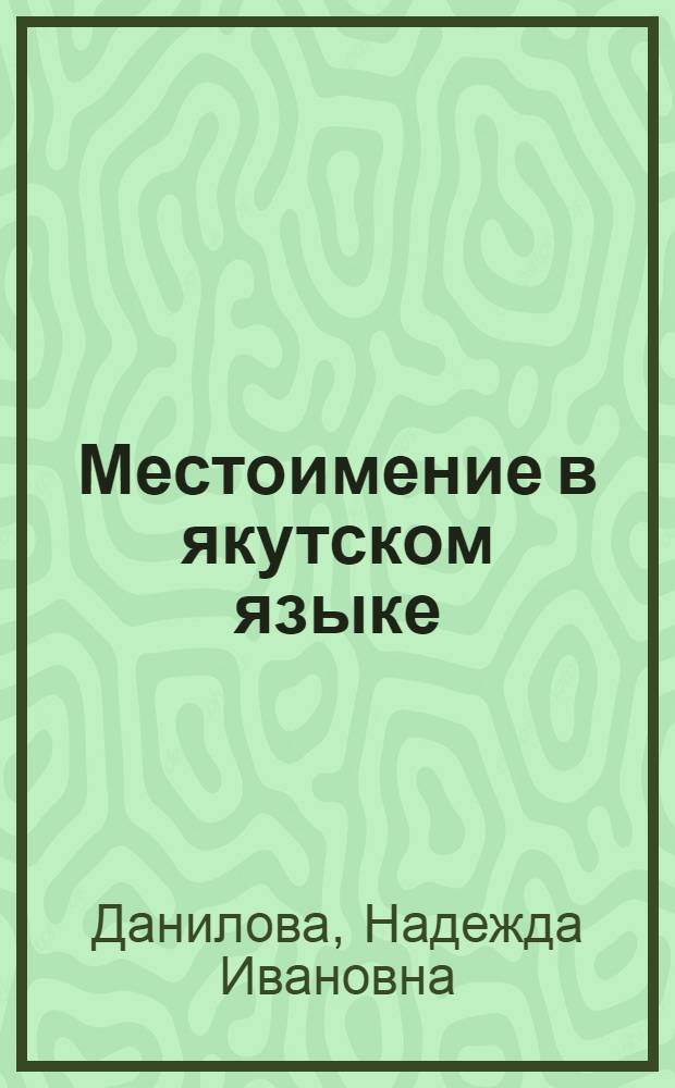 Местоимение в якутском языке
