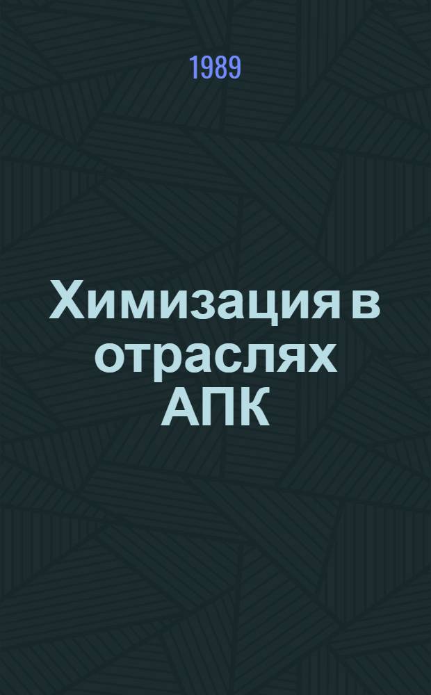 Химизация в отраслях АПК : Справочник