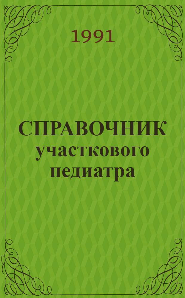 СПРАВОЧНИК участкового педиатра
