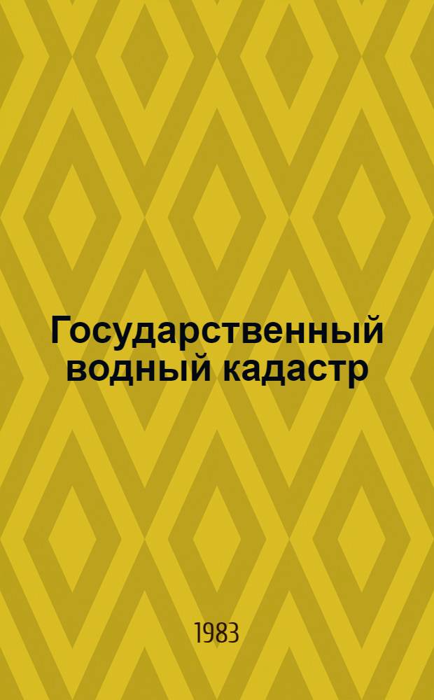 Государственный водный кадастр : Разд. 1. Поверхност. воды. Сер. 2. Ежегод. данные Ежегод. данные о режиме и ресурсах поверхност. вод суши, 1980 г. Т. 5. Вып. 0-2 : Бассейны рек Средней Азии. Бассейны рек Амударьи и Зеравшана