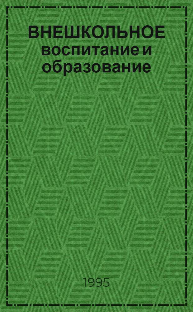 ВНЕШКОЛЬНОЕ воспитание и образование: опыт и перспективы : Сб. метод. и практ. материалов. Вып. 2