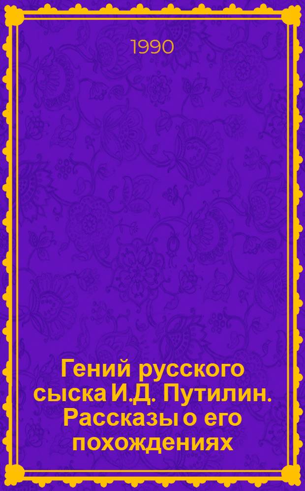 Гений русского сыска И.Д. Путилин. Рассказы о его похождениях : [В 10 вып. [4] : Огненный крест