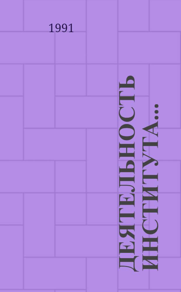 Деятельность Института...