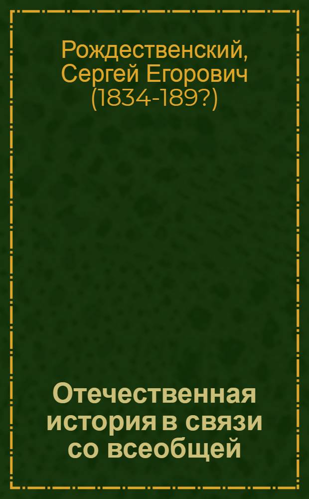 Отечественная история в связи со всеобщей (средней и новой) : Курс сред. учеб. заведений