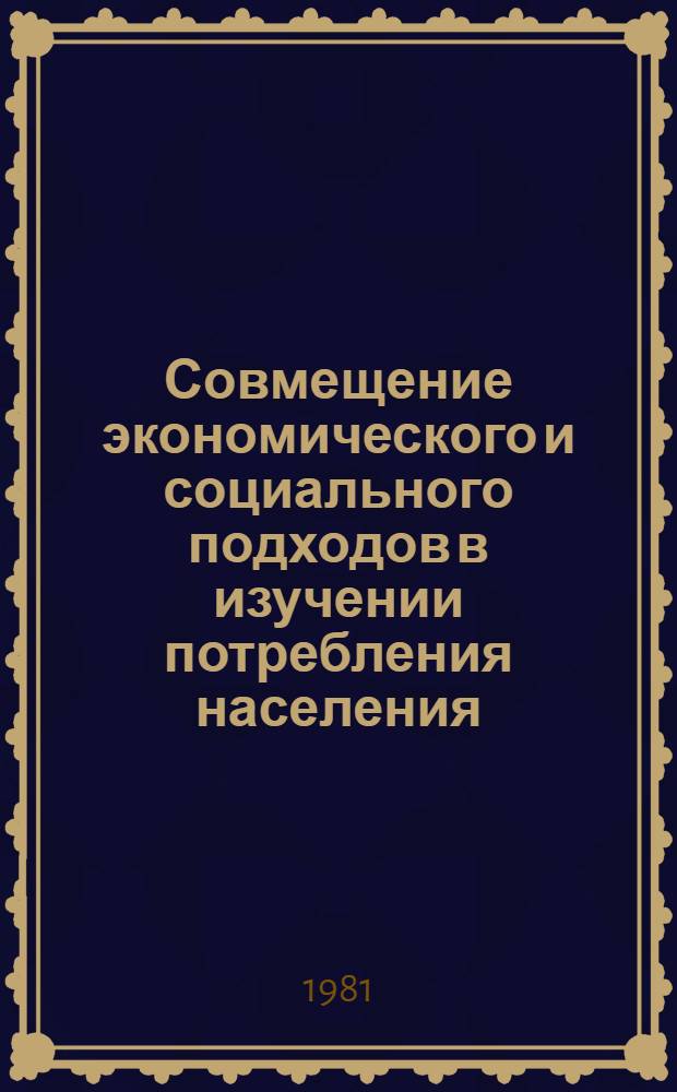 Совмещение экономического и социального подходов в изучении потребления населения : Автореф. дис. на соиск. учен. степ. канд. экон. наук : (08.00.05)