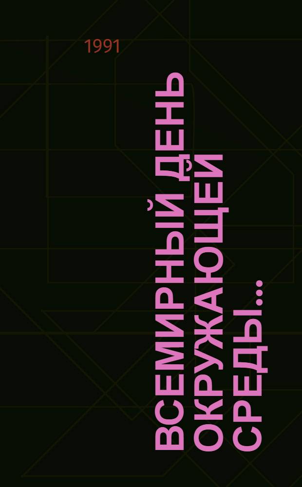 Всемирный день окружающей среды.. : Информ. материалы. ...1990 : Экспертные оценки программ и решения по ликвидации последствий аварии на Чернобыльской АЭС