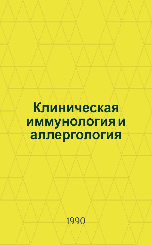 Клиническая иммунология и аллергология : В 3 т. Т. 1
