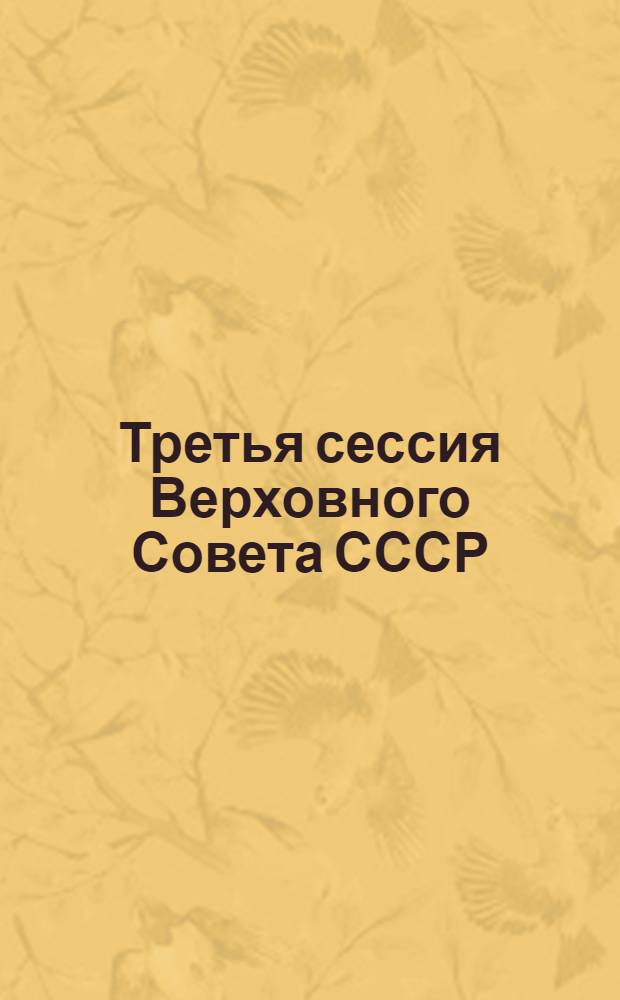 Третья сессия Верховного Совета СССР : Стеногр. отчет. Ч. 3 : 5-21 марта 1990 г.