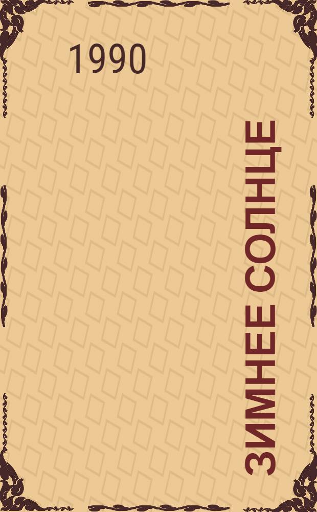 Зимнее солнце : Стихи