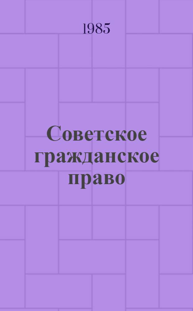 Советское гражданское право : [Учеб. для вузов В 2 т.]. Т. 1
