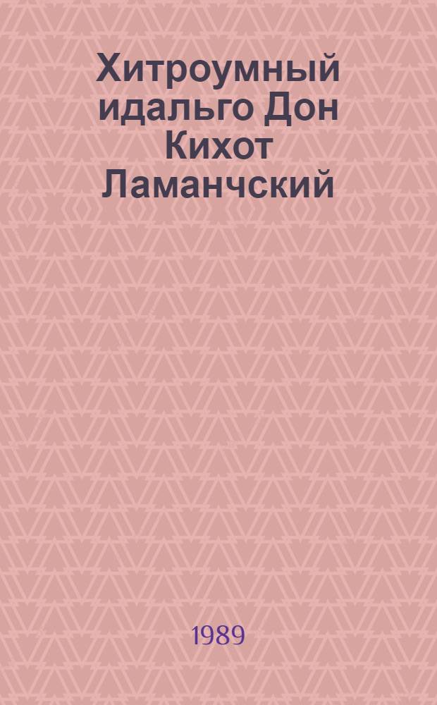 Хитроумный идальго Дон Кихот Ламанчский : [Роман В 2 ч.]. [Ч.] 2