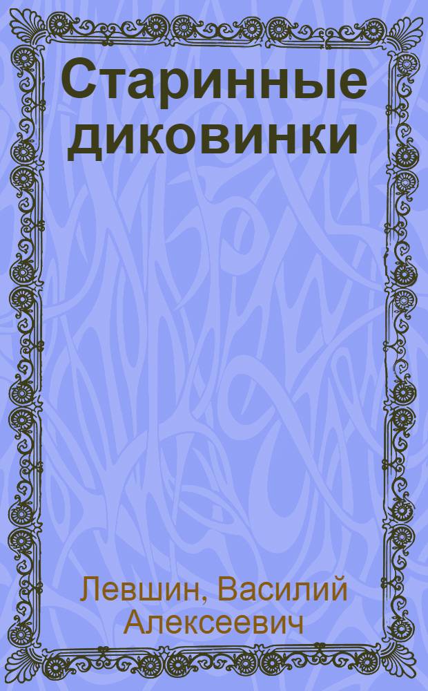 Старинные диковинки : Волшеб.-богатыр. повести XVIII в. Кн. 1