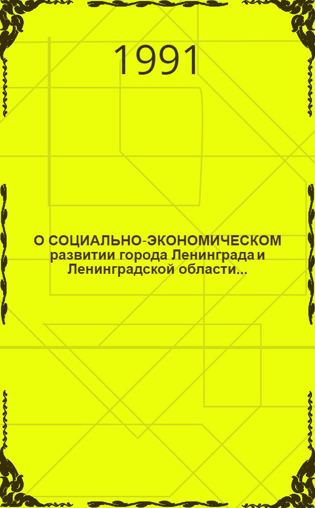 О СОЦИАЛЬНО-ЭКОНОМИЧЕСКОМ развитии города Ленинграда и Ленинградской области...