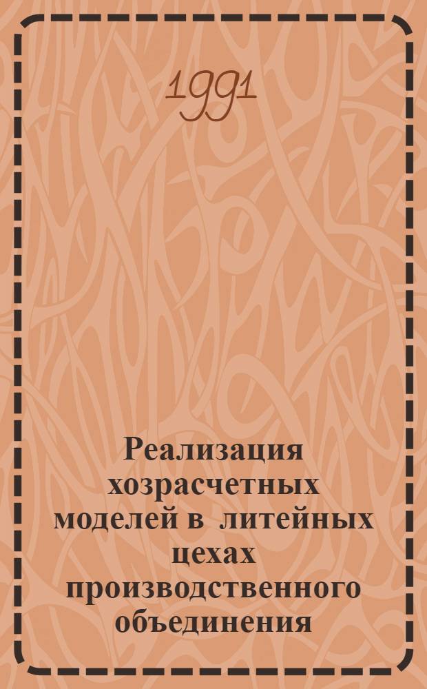 Реализация хозрасчетных моделей в литейных цехах производственного объединения