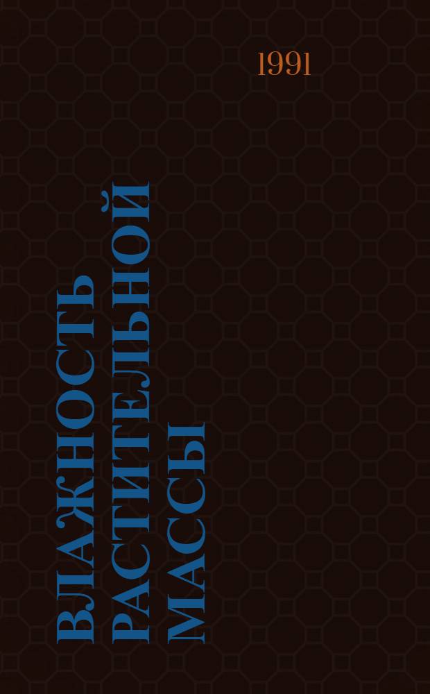 Влажность растительной массы : Методика выполн. экспрес. измерения влагомером : Врем. метод. указания