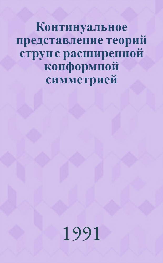 Континуальное представление теорий струн с расширенной конформной симметрией : Автореф. дис. на соиск. учен. степ. канд. физ.-мат. наук : (01.04.02)