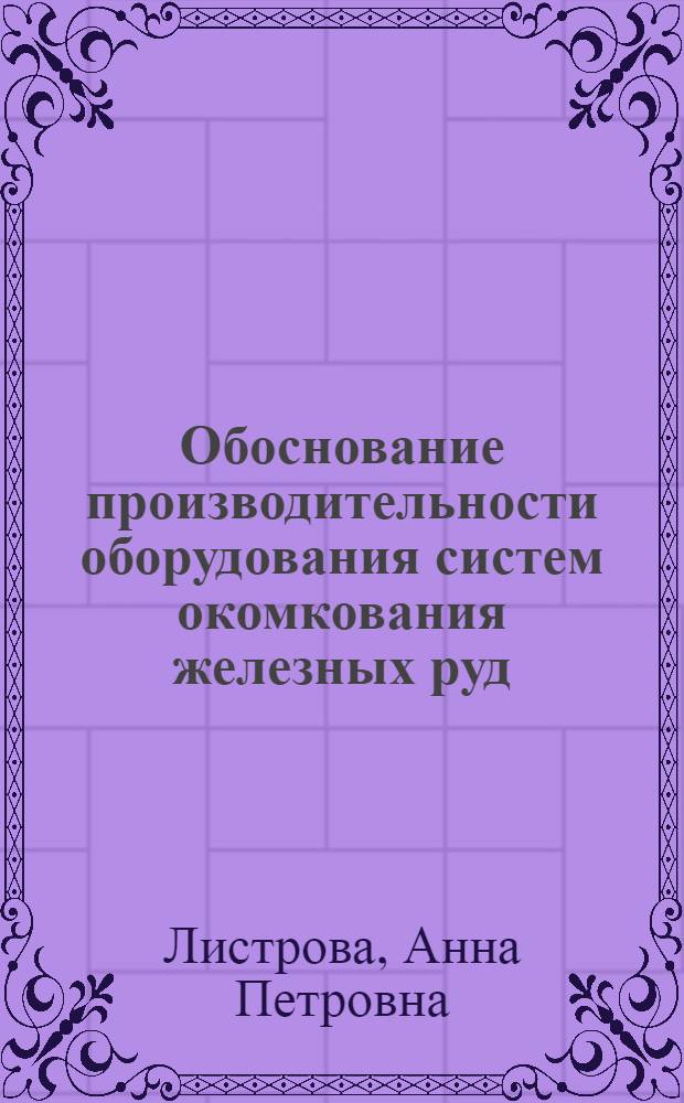 Обоснование производительности оборудования систем окомкования железных руд : Автореф. дис. на соиск. учен. степ. к. т. н