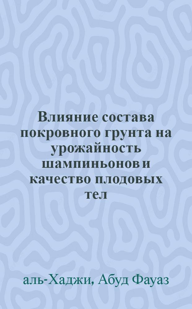 Влияние состава покровного грунта на урожайность шампиньонов и качество плодовых тел : Автореф. дис. на соиск. учен. степ. канд. с.-х. наук : (06.01.06)