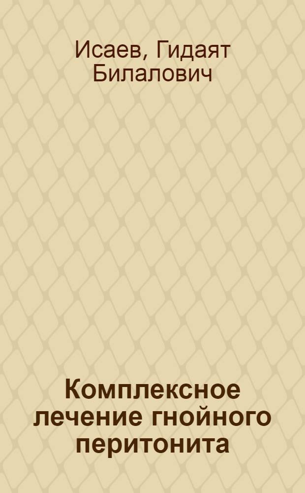 Комплексное лечение гнойного перитонита : Автореф. дис. на соиск. учен. степ. д-ра мед. наук : (14.00.27)