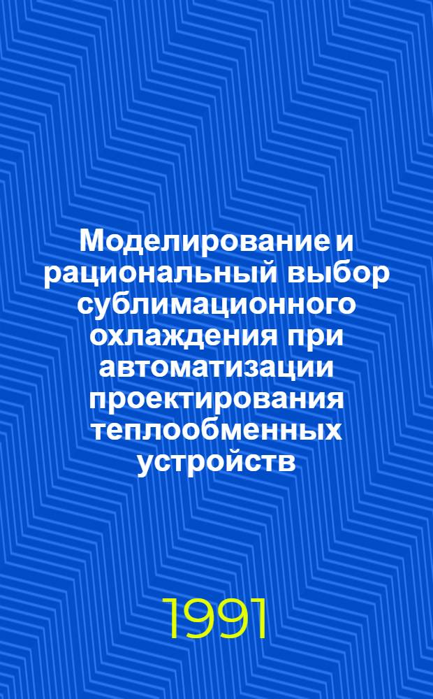 Моделирование и рациональный выбор сублимационного охлаждения при автоматизации проектирования теплообменных устройств : Дис. на соиск. учен. степ. канд. техн. наук в форме науч. докл. : (05.13.12)