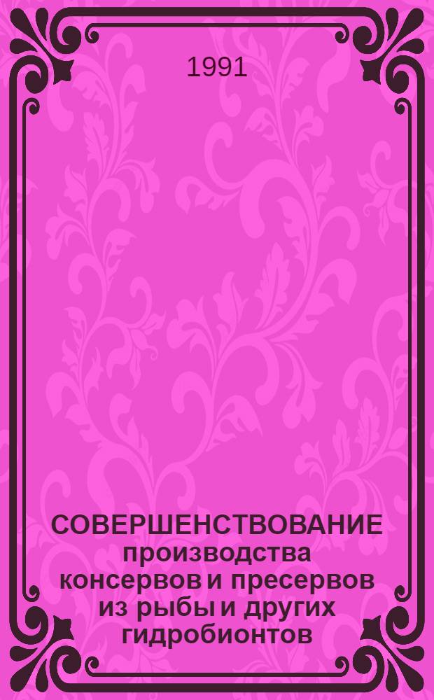 СОВЕРШЕНСТВОВАНИЕ производства консервов и пресервов из рыбы и других гидробионтов