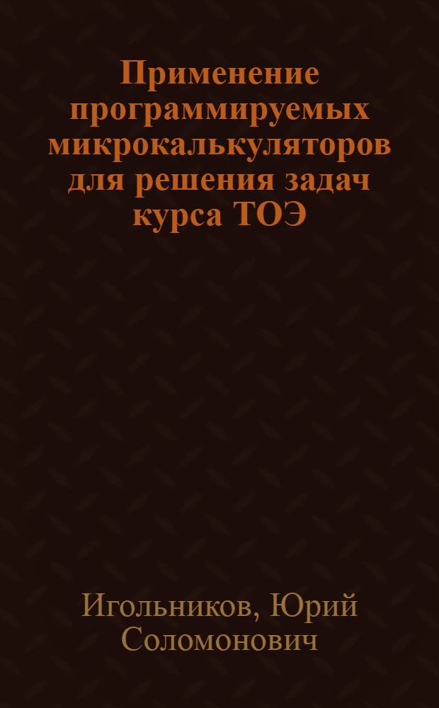 Применение программируемых микрокалькуляторов для решения задач курса ТОЭ : Учеб. пособие для студентов электротехн. спец.