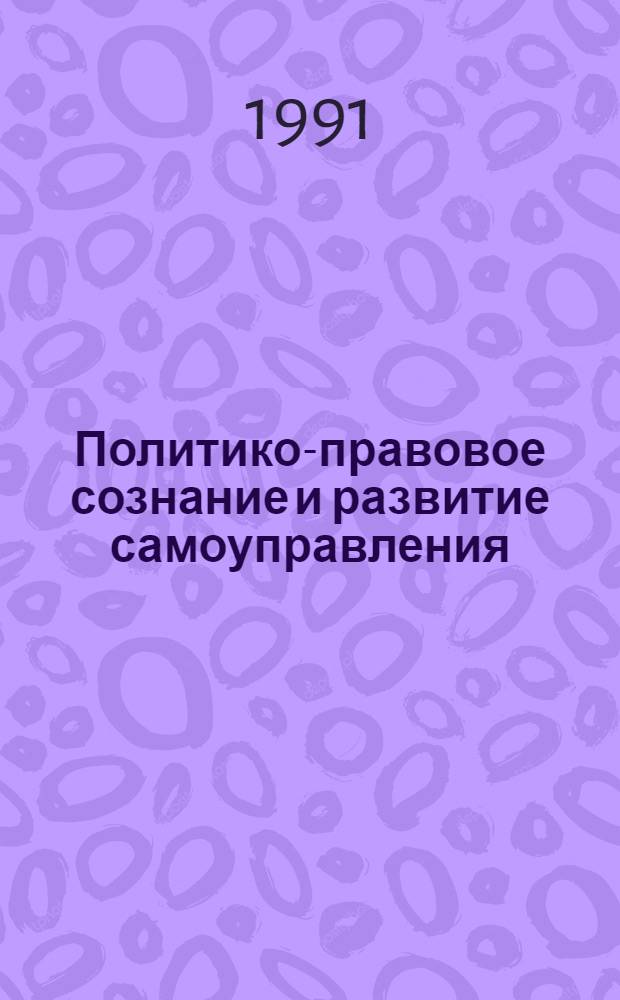 Политико-правовое сознание и развитие самоуправления : Автореф. дис. на соиск. учен. степ. канд. юрид. наук : (12.00.01)