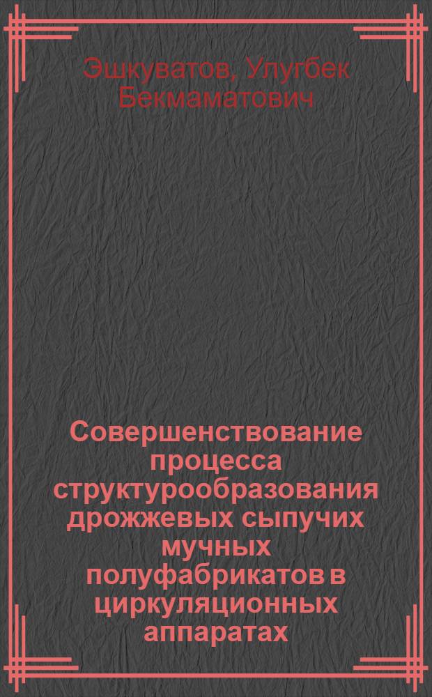 Совершенствование процесса структурообразования дрожжевых сыпучих мучных полуфабрикатов в циркуляционных аппаратах : Автореф. дис. на соиск. учен. степ. к. т. н