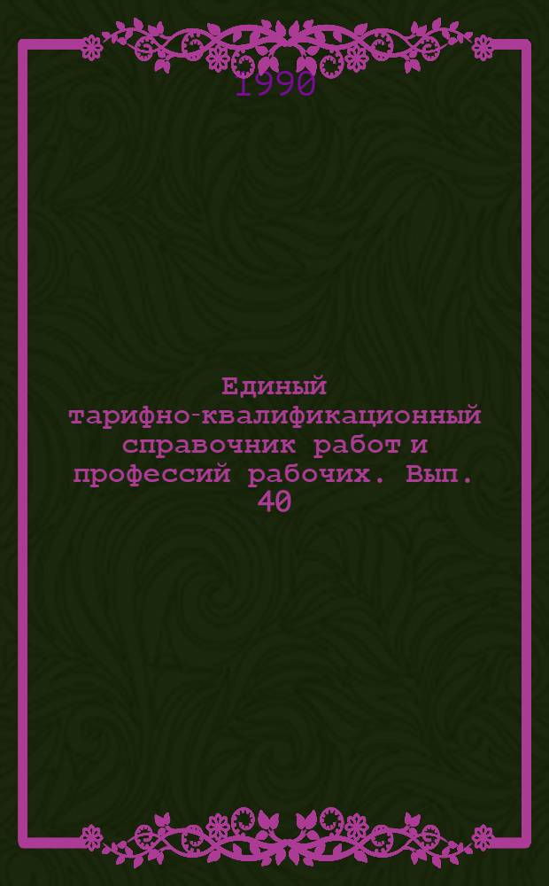 Единый тарифно-квалификационный справочник работ и профессий рабочих. Вып. 40 : Разд.: Общие профессии деревообрабатывающих производств; Лесопиление и деревообработка; Производство древесных и костровых плит; Производство фанеры; Производство мебели; Производство спичек; Производство карандашей