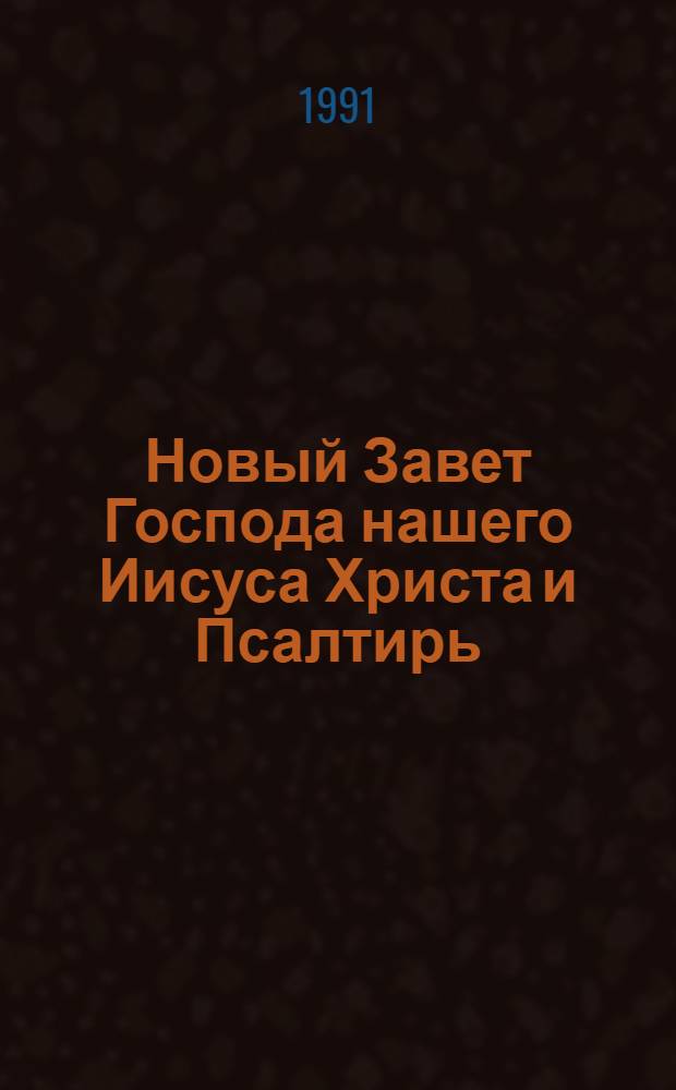 Новый Завет Господа нашего Иисуса Христа и Псалтирь : В рус. пер