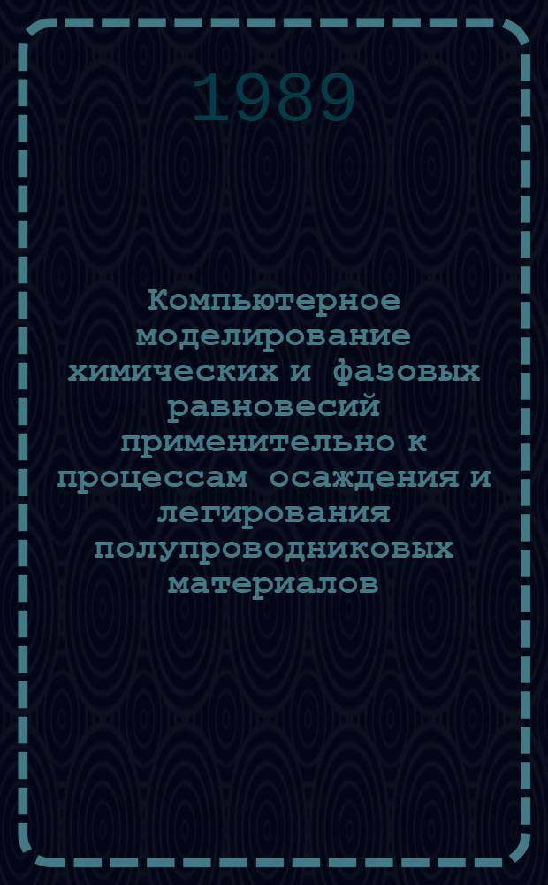 Компьютерное моделирование химических и фазовых равновесий применительно к процессам осаждения и легирования полупроводниковых материалов : Автореф. дис. на соиск. учен. степ. к. х. н