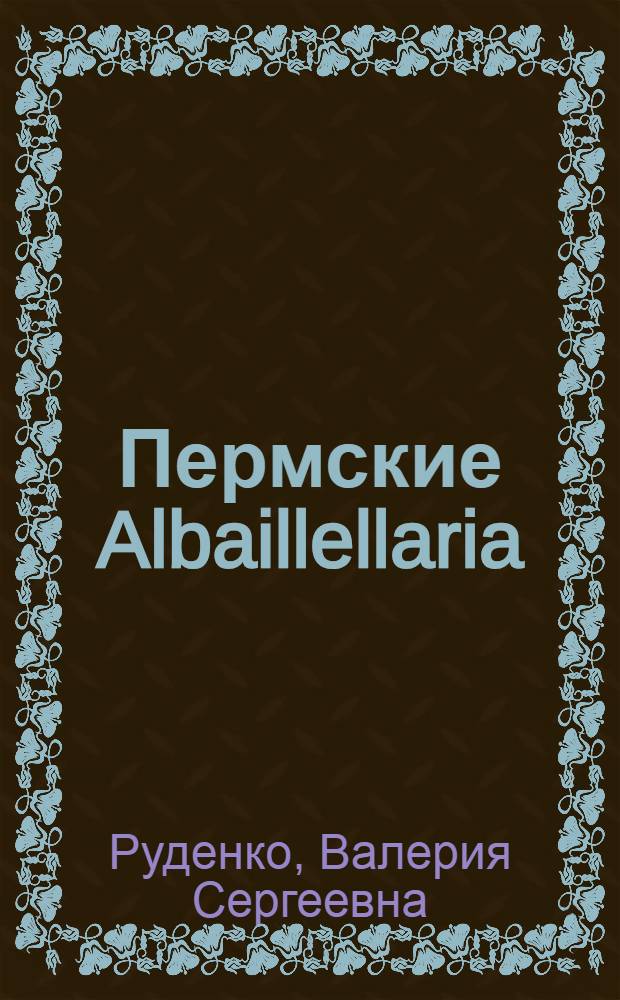 Пермские Albaillellaria (радиолярии) Приморья и их биостратиграфическое значение : Автореф. дис. на соиск. учен. степ. канд. геол.-минерал. наук : (04.00.09)