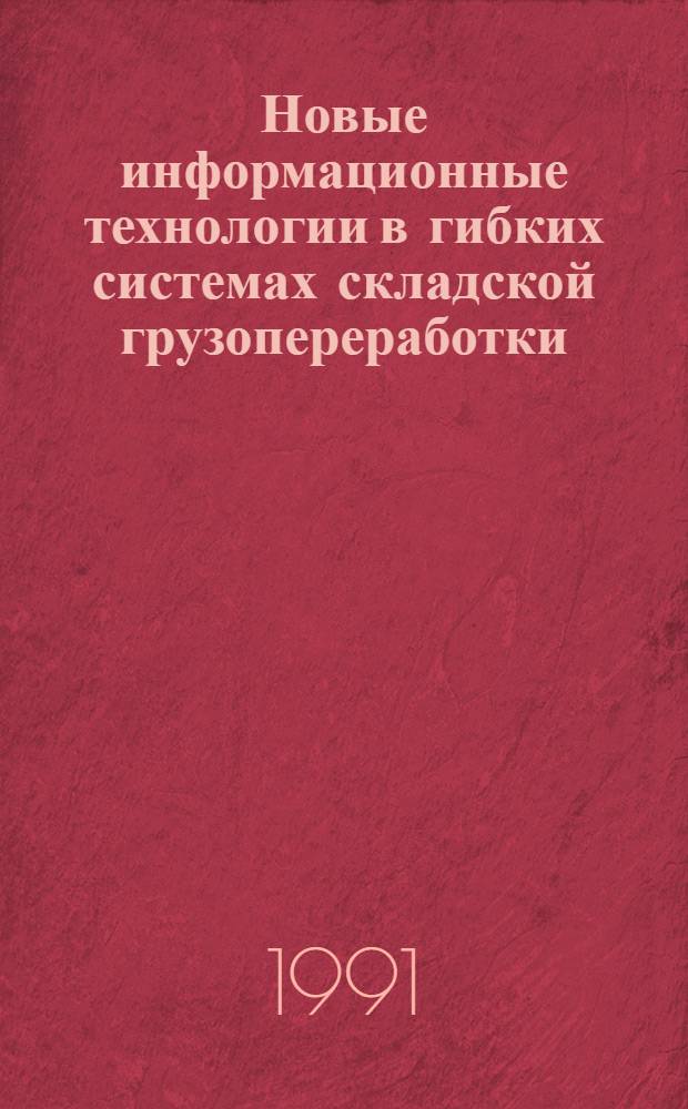 Новые информационные технологии в гибких системах складской грузопереработки
