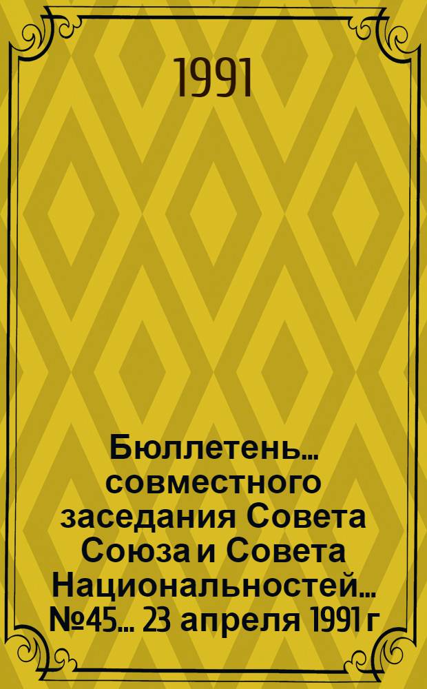 Бюллетень ... совместного заседания Совета Союза и Совета Национальностей... ... № 45... 23 апреля 1991 г.