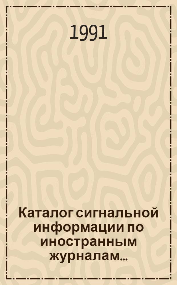Каталог сигнальной информации по иностранным журналам...