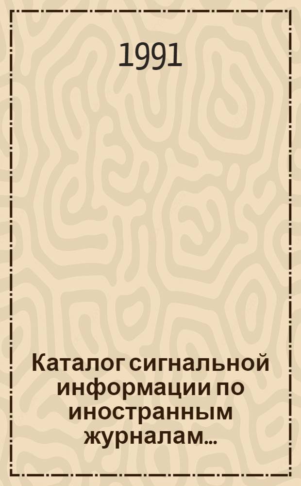 Каталог сигнальной информации по иностранным журналам...