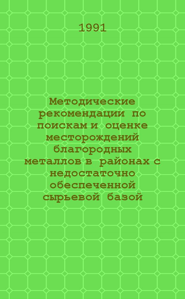 Методические рекомендации по поискам и оценке месторождений благородных металлов в районах с недостаточно обеспеченной сырьевой базой (на примере районов Восточного Узбекистана, Кузнецкого Алатау, Восточного Казахстана)