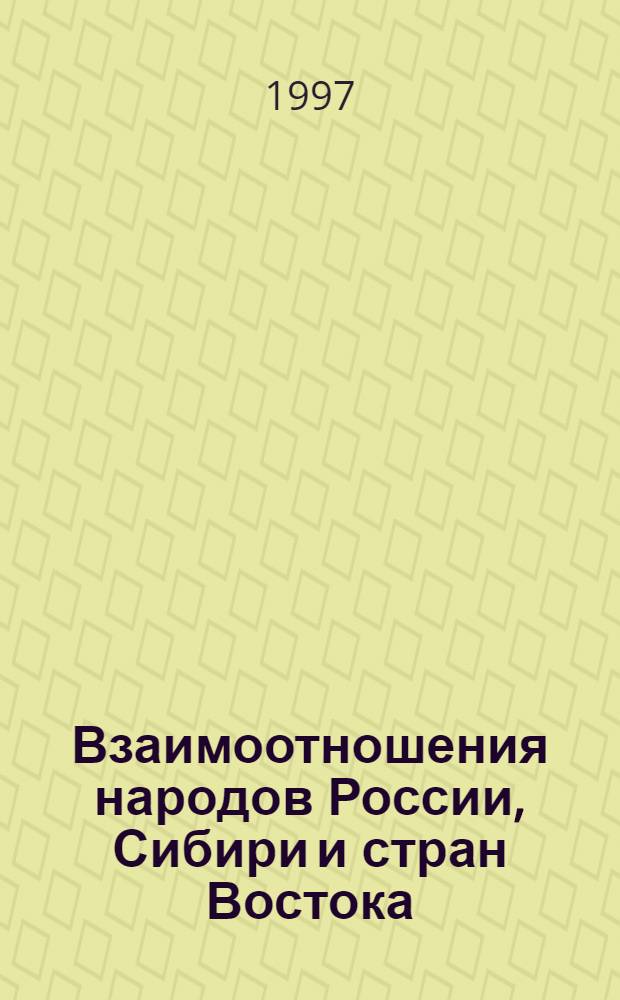 Взаимоотношения народов России, Сибири и стран Востока: история и современность : history and contemporancity Докл. Второй Междунар. науч.-практ. конф., 11-14 авг. 1997 г. Кн. 2