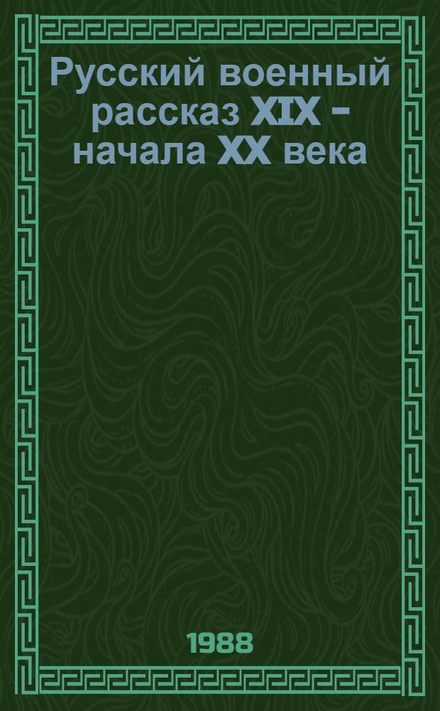 Русский военный рассказ XIX - начала XX века : Сборник