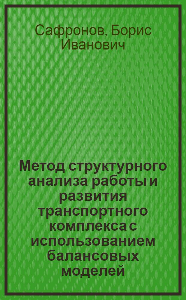Метод структурного анализа работы и развития транспортного комплекса с использованием балансовых моделей : Автореф. дис. на соиск. учен. степ. канд. экон. наук : (08.00.05)