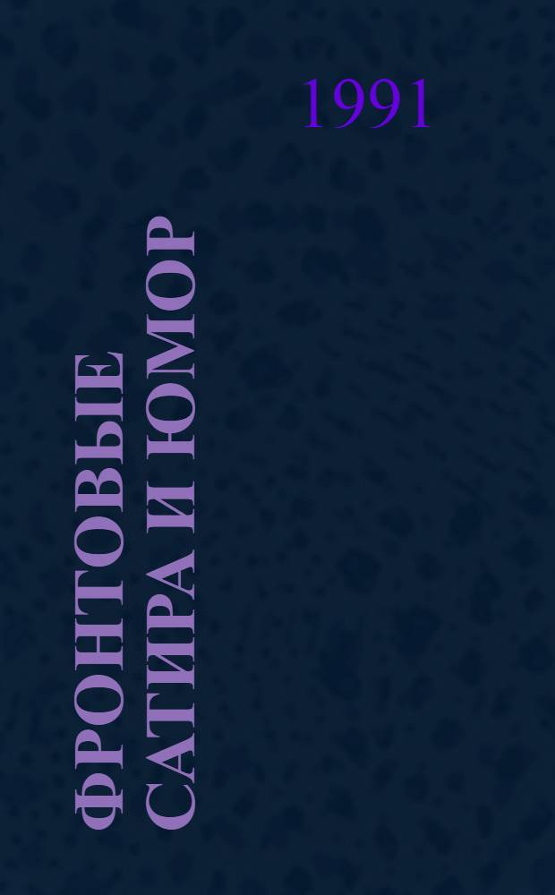 Фронтовые сатира и юмор : Сб. газ. фельетонов