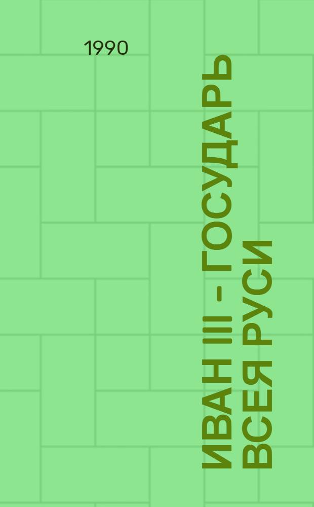 Иван III - государь всея Руси : Ист. роман в 5 кн. [2]: Кн. 3, 4